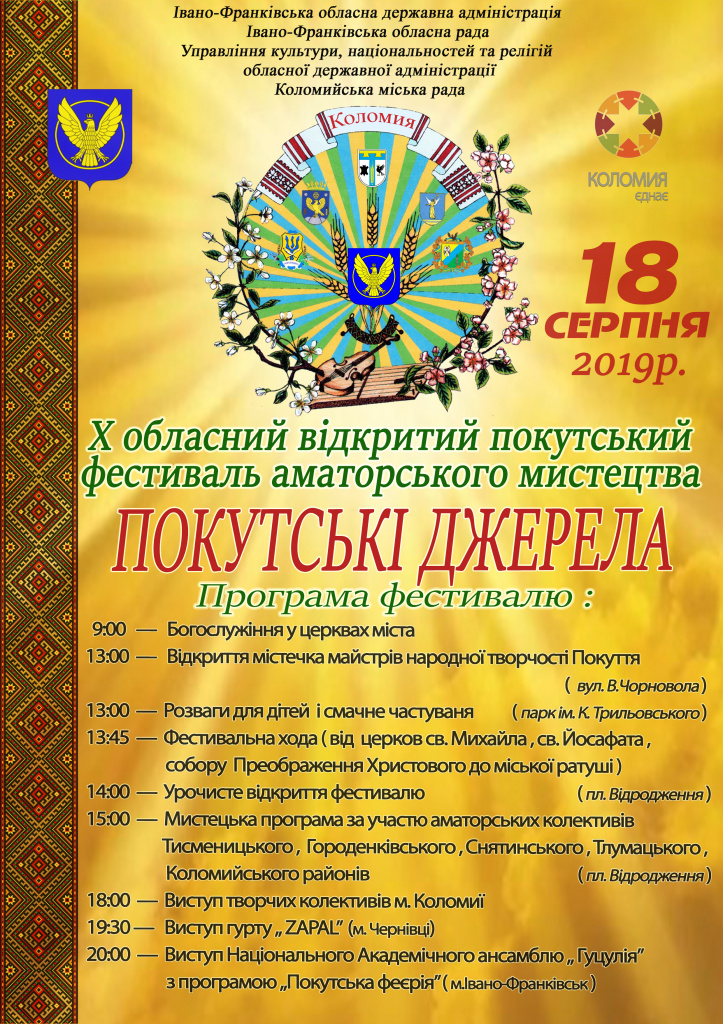 Коломия запрошує на фестиваль «Покутські джерела»