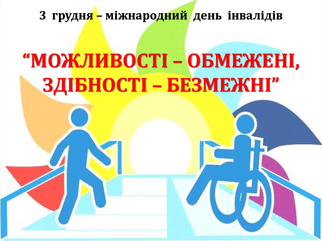 Інвалідність – це не вирок. 3 грудня у світі відзначатимуть Міжнародний  день людей з інвалідністю - Галичина