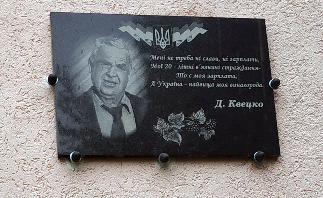 Анотаційна дошка пам’яті  на фасаді Слободоболехівської гімназії імені Дмитра Квецка.