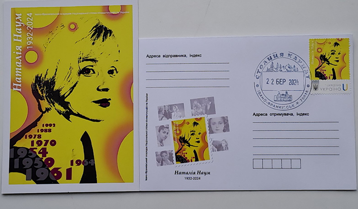 Погашена поштова марка, конверт і листівка із зображенням Н. Наум