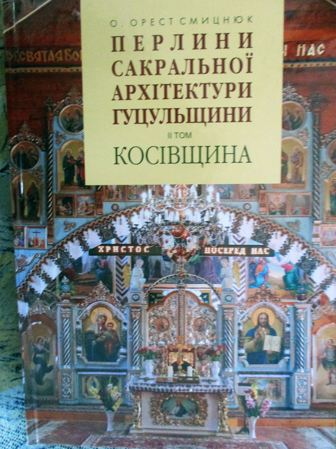 Такий вигляд має другий том «Перлин сакральної архітектури Гуцульщини…». 