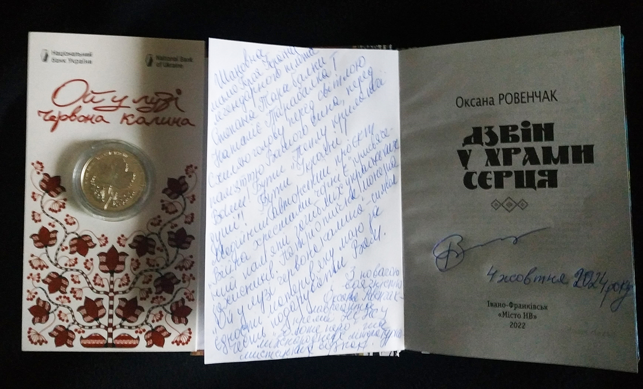 Подарунки для матері «Привида Києва»: пам’ятна монета НБУ «Ой у лузі червона калина» та книга «Дзвін у храми серця» з автографом.