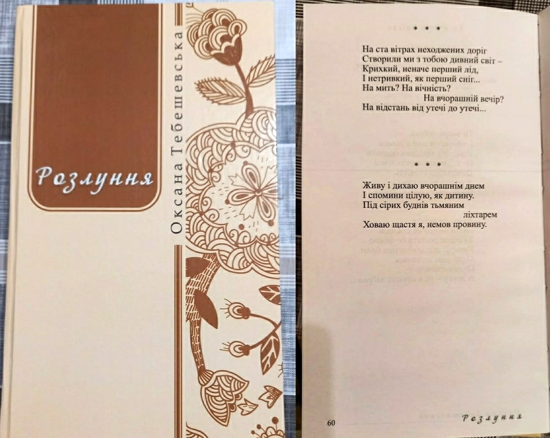 Збірка поезій «Розлуння» Оксани Тебешевської. На її 60-у сторінку здійснила словесний напад  «поетка» Галина Гомівка. (Джерело: архів Оксани Тебешевської).