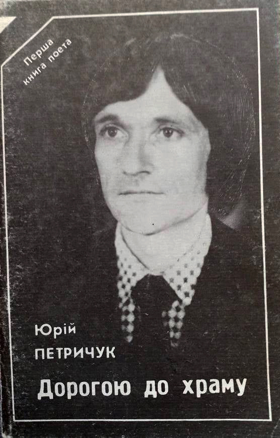  Єдина книга світлої пам’яті Юрія Петричука «Дорогою до храму». (Джерело: родинний архів поета).