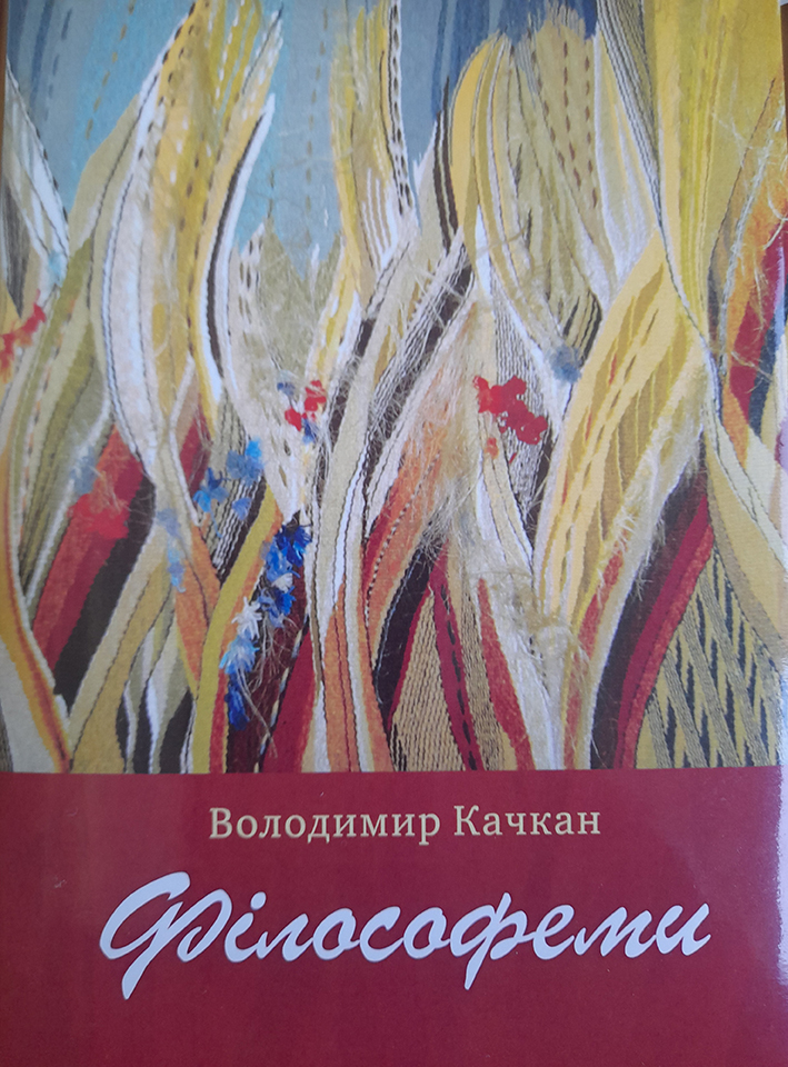 Друге видання «Філософем» – одна з найсвіжіших книжок пана Володимира
