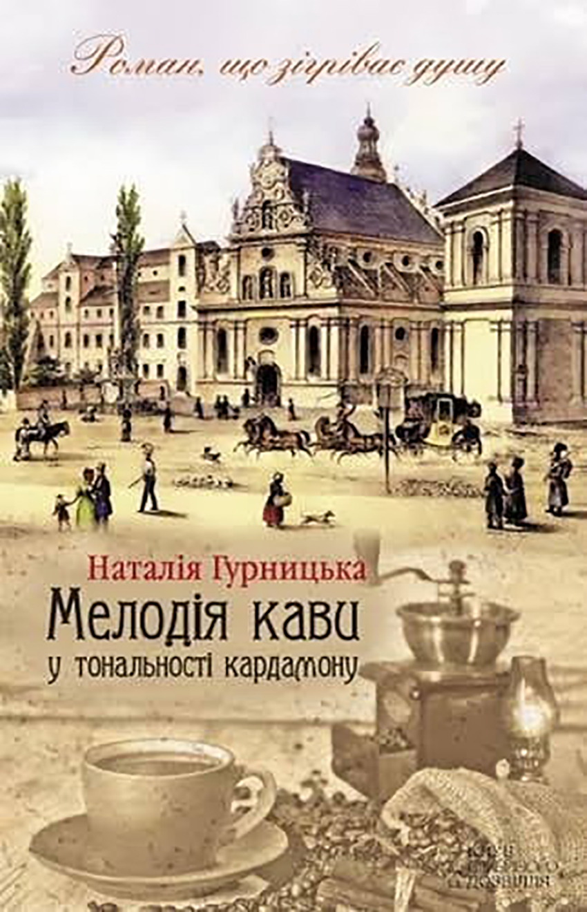 Одна з книг-бестселерів циклу «Кава з кардамоном» Наталії Гурницької (фото з увідкритих джерел).
