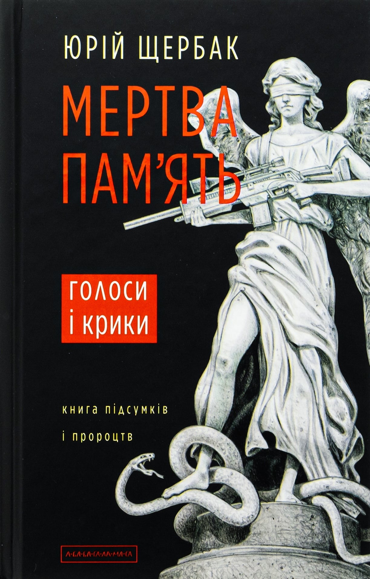 Книга підсумків і пророцтв «Мертва пам’ять. Голоси і крики» Юрія Щербака, номінована на Національну премію України імені Тараса Шевченка 2026 року.