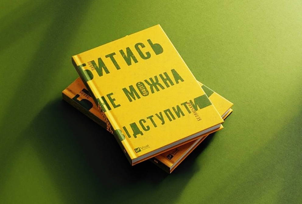 Автобіографічний роман письменника й військовослужбовця ЗСУ Павла Белянського – «Битись не можна відступити».