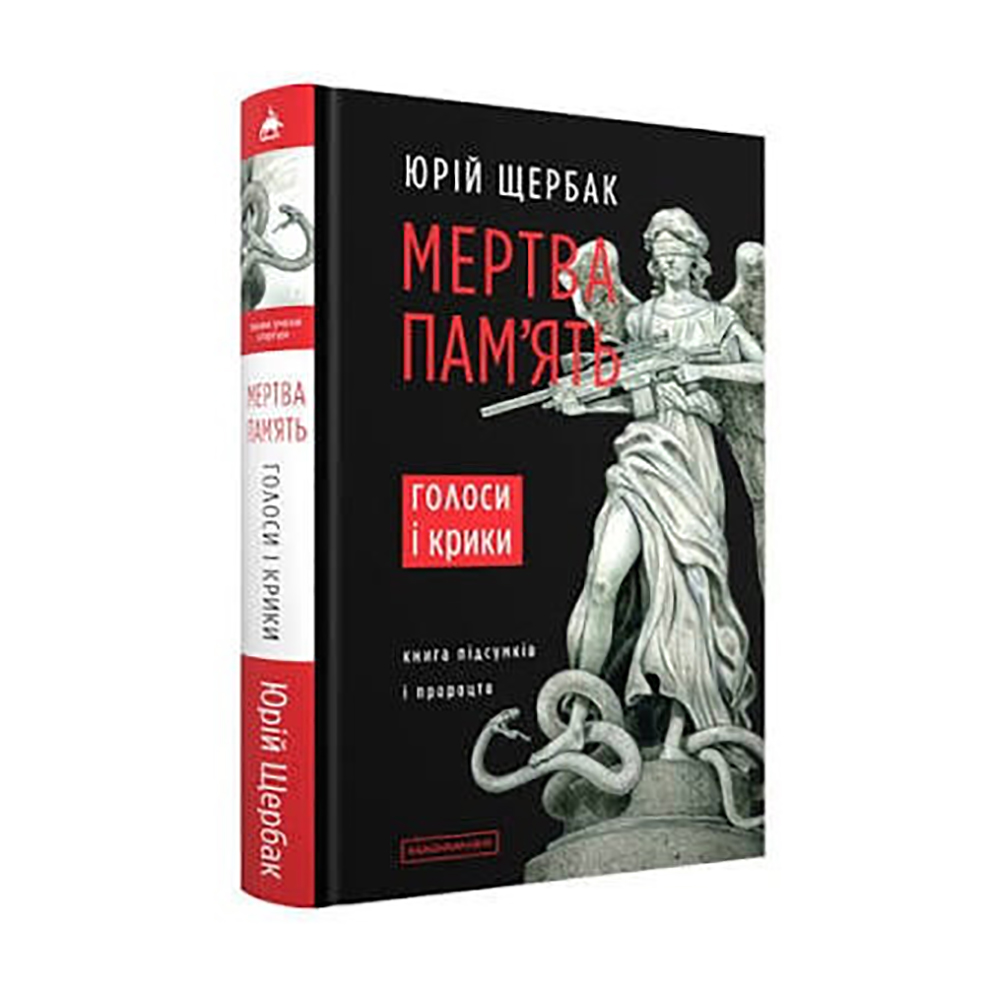 Книга підсумків і пророцтв «Мертва пам’ять. Голоси і крики»  письменника й дипломата Юрія Щербака.